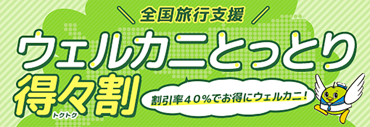 全国旅行支援　ウェルカニとっとり得々割