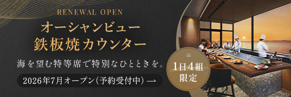 オーシャンビュー鉄板焼カウンターリニューアルオープン 海を望む特等席で特別なひとときを 1日4組限定 2026年7月オープン（予約受付中）